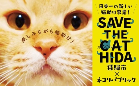 SAVE THE CAT HIDA PROJECT　ネコリパブリックの保護猫シェルター＆ホスピスに名前を刻める権利[neko07n]