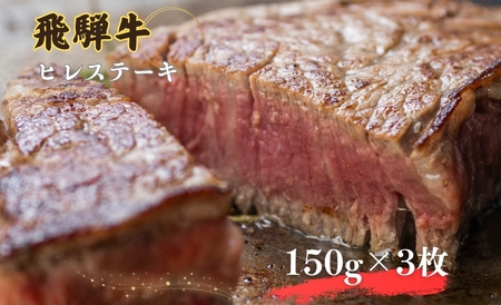 飛騨牛 ヒレステーキ 150g×3枚(計450g)牛肉 ステーキ 厚切り 飛騨市肉 にく ヒレ 黒毛和牛 和牛 国産 飛騨岐阜人[Q2508]