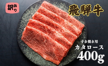 飛騨牛 カタロース 肩ロース 400g すきやき用 簡易包装 牛肉 肉 和牛 すき焼き 鍋 訳あり 訳アリ ワケアリ ギフト 贈り物 飛騨岐阜人[Q2517]