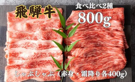 飛騨牛 2種食べ比べセット (赤身 霜降り) 各400g 計800gしゃぶしゃぶ お楽しみ 食べ比べ セット 牛肉 肉 和牛 鍋 ギフト 贈り物 飛騨岐阜人[Q2519]