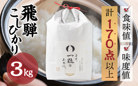 米 3kg 新米 令和6年産 飛騨コシヒカリ 「その、一粒のために。」こしひかり お米 精米 飯 ごはん 高級 ギフト 贈り物 白米 新米[Q2382_R6]