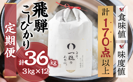 米 定期便 3kg 12ヶ月 計36kg 年間定期便 12回 令和6年産 飛騨コシヒカリ 「その、一粒のために。」お米 精米 飯 ごはん 高級 ギフト 贈り物 白米 新米[Q2388]