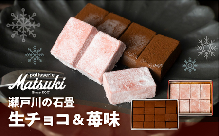 [先行予約]瀬戸川の石畳 生チョコ 2種 スイーツ ご褒美 チョコレート 無添加 食べ比べ 人気 パティスリーマツキ お試しサイズ[Q2663]