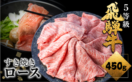 [年内発送]12月28〜31日にお届け 飛騨牛 ロース すき焼き用 450g 5等級 A5 肉の沖村 牛肉 和牛 ブランド牛 すきやき ごちそう 贅沢飛騨牛