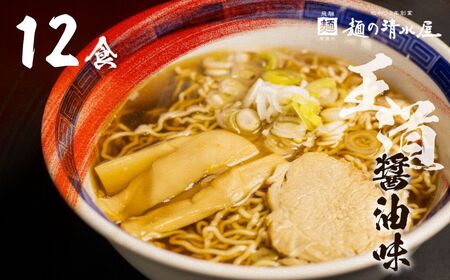 [訳あり]飛騨中華そば12食 ラーメン 高山ラーメン ご当地グルメ 常温保存 お手軽 簡易包装[Q1869_u]