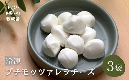 [牧成舎]牛乳屋がていねいに作ったプチモッツァレラチーズ3袋 チーズ 乳製品 人気 おすすめ 牧成舎 飛騨市 年内配送 年内お届け 12月