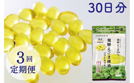 えごまカプセル 30日分 3回定期便 飛騨地域産 純国産 えごま使用 ソフトカプセル[Q2771]