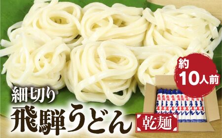 細切り飛騨うどん 乾麺 5束 10人前 うどん 乾麺 常温保存 老田屋 ご自宅用[Q839_u]