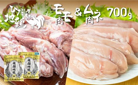 鶏肉 もも肉 350g むね肉 350g 合計700g 飛騨地鶏 地鶏 鶏もも肉 モモ肉 鶏むね肉 ムネ肉 小分け [Q2780]