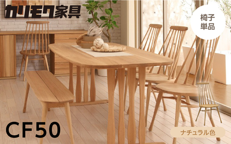 カリモク家具[特別仕様:岐阜県飛騨市産のナラ材使用]ダイニングチェア/CF50モデル ナチュラル色 ヒダモク 国産材 木製家具 家具 椅子 いす イス 食卓 木工製品 おしゃれ ナラ材 楢 天然木 無垢材