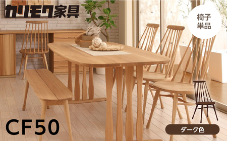 カリモク家具[特別仕様:岐阜県飛騨市産のナラ材使用]ダイニングチェア/CF50モデル ダーク色 ヒダモク 国産材 木製家具 家具 椅子 いす イス 食卓 木工製品 おしゃれ ナラ材 楢 天然木 無垢材