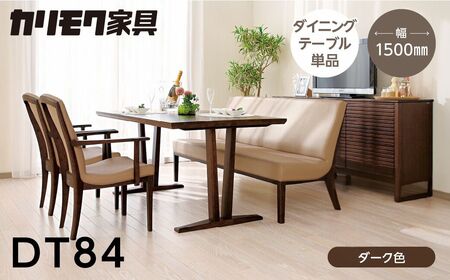 カリモク家具[特別仕様:岐阜県飛騨市産のナラ材使用]ダイニングテーブル(幅1500)/DT84モデル ダーク色 ヒダモク 150cm 国産材 木製家具 家具 テーブル 机 食卓 木工製品 おしゃれ ナラ材 楢 天然木 無垢材