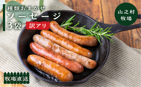 【訳あり】燻製ソーセージ おまかせソーセージ 3袋セット 肉 詰め合わせ おつまみ 山之村牧場 国産 肉 ギフト 冷凍 時間指定可 飛騨市[Q2751]