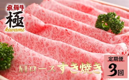 [選べる配送回数]飛騨市推奨特産品 飛騨牛 肩ロース すき焼き用 500g 定期便 3回 飛騨市推奨特産品 飛騨牛 すき焼き すきやき 鍋 牛肉 和牛 肉 国産 飛騨牛 岐阜県 飛騨市 [D0017]90000円 [Q2791]