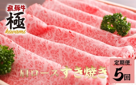 [選べる配送回数]飛騨市推奨特産品 飛騨牛 肩ロース すき焼き用 500g 定期便 5回 飛騨市推奨特産品 飛騨牛 すき焼き すきやき 鍋 牛肉 和牛 肉 国産 飛騨牛 岐阜県 飛騨市 [D0017]150000円 [Q2792]