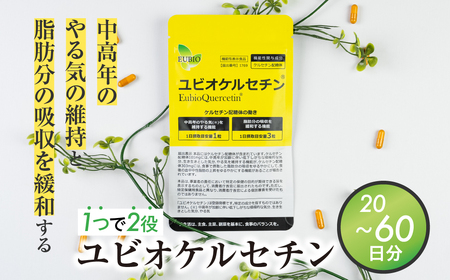 ユビオケルセチン 60日分 20日分 サプリ サプリメント 健康商品 機能性表示食品 飛騨市 ケルセチン ダイエット ダイエットサポート 活力 更年期 中高年 飛騨市 [Q2724] 20000円 2万円 [Q2724]