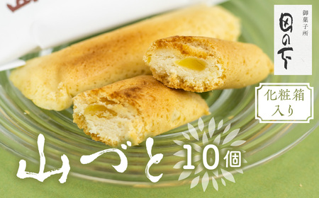 [ふるさと納税]山づと 10個入り 化粧箱入り 焼き菓子 和菓子 お土産 贈り物 ギフト 御菓子処田の下[hida0307][Q769_u]