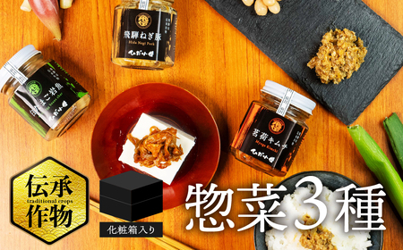 [9月限定!特別寄付額] 惣菜3種セット / ごはん や 晩酌のお供 に/ 飛騨市伝承作物瓶3種 食べ比べ ギフト セット ごはん 酒 お供 お米 米 惣菜 大豆 酒 飛騨ねぎ 国産豚 調味料 飛騨市 ひだ小僧 お取り寄せ 珍味 送料無料 6000円 6千[Q2822_u]