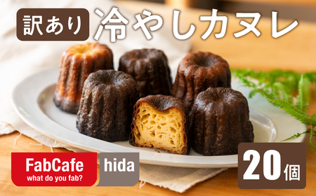 ＼期間限定 特別寄附金額/[訳あり]冷やしカヌレ 20個 不揃い 色ムラ お菓子 洋菓子 スイーツ カヌレ ラスク ティータイム お菓子 人気 FabCafe Hida [Q2841_R7L9]