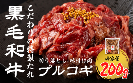 [簡易包装]黒毛和牛 切り落とし 味付け肉 プルコギ 200g 和牛 うまい赤身にこだわった 牛飼いの和牛肉 飛米牛 ひめぎゅう 赤身肉 味付け 飛騨市 7000円 7千円 [Q2849_u]