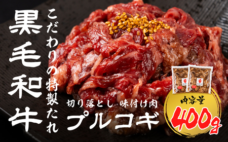 [簡易包装]黒毛和牛 切り落とし 味付け肉 プルコギ 400g うまい赤身にこだわった 牛飼いの和牛肉 飛米牛 ひめぎゅう 和牛 赤身肉 味付け 飛騨市 10000円 1万円