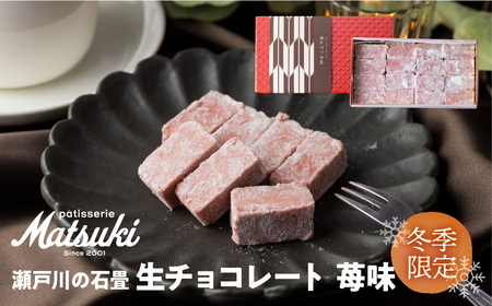 [先行予約 12月より発送]瀬戸川の石畳 生チョコ フレーズ(苺味) 16粒入 スイーツ チョコレート ご褒美 人気 お取り寄せ ギフト パティスリーマツキ[Q1658_u]