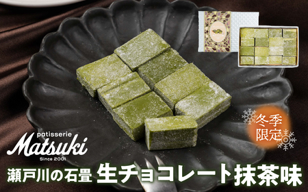 [先行予約 12月より発送]瀬戸川の石畳 生チョコ 抹茶 16粒入 スイーツ チョコレート ご褒美 人気 お取り寄せ ギフト パティスリーマツキ[Q2873]