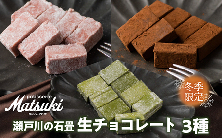 [先行予約 12月より発送]瀬戸川の石畳 生チョコ 3種(ミルク16粒/フレーズ16粒/抹茶16粒) スイーツ ご褒美 チョコレート 無添加 食べ比べ 人気 パティスリーマツキ お試しサイズ[Q2874]
