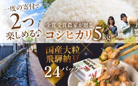 [先行予約]11月中旬発送 金賞受賞農家が贈る コシヒカリ5kg ×飛騨納豆 大粒 国産大豆 24パック 令和7年産 2025年産 コシヒカリ 新米 白米 米 みつわ農園 5kg お米 送料無料 こめ コメ 橋本商店 なっとう 大豆 老舗 発酵 腸内環境 健康 ギフト 朝食 [Q2608] 20000円 2万円