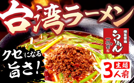 台湾ラーメン3食入 ラーメン 台湾ラーメン 有名店 行列店 生麺 一刻魁堂 ご当地 美味しい グルメ お取り寄せ 麺の清水屋 ラーメン [Q2852]
