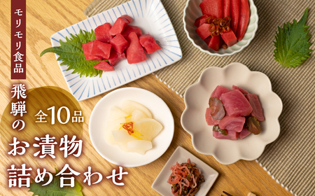 飛騨のお漬物 10点詰め合わせ 赤かぶ セット モリモリ食品 漬物 お 食べくらべ 食べ比べ おつまみ 和食 おかず 惣菜 ご飯のお供 小分け 詰め合わせ 常温 自然 飛騨高山 保存料合成着色料不使用 無添加 飛騨産原材料 特産物 [q2858]