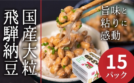 飛騨納豆 国産大豆 納豆 大粒 3パック×5個 合計15パック 橋本商店 なっとう 高級納豆 大粒納豆 納豆 大容量 納豆 朝食 朝活 ご飯のお供 朝ごはん 朝食 [Q071_u5000]