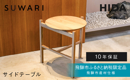 [飛騨市ふるさと納税限定]サイドテーブル HIDA SUWARI 飛騨市産材仕様[特別仕様:岐阜県飛騨市産のナラ材使用] ナチュラル色 国産材 木製家具 家具 木工製品 おしゃれ 楢材 天然木 無垢材 飛騨家具 飛騨市 飛騨産業