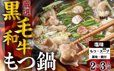 [簡易包装]国産 黒毛和牛 〆付 もつ鍋セット 塩味 2-3人前 飛米牛 牛肉 肉 鍋 なべ モツ もつ ホルモン 国産牛 和牛 冷凍 お取り寄せ ラーメン 麺 スープ 飛騨市産 岐阜県 飛騨市 [Q2785]