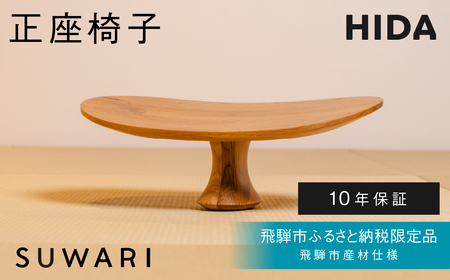 [飛騨市ふるさと納税限定]正座椅子 HIDA SUWARI 飛騨産業 飛騨市産材仕様[特別仕様:岐阜県飛騨市産のナラ材使用] ナチュラル色 国産材 木製家具 家具 木工製品 おしゃれ 楢 天然木 無垢材 飛騨 椅子 チェア [Q2923]