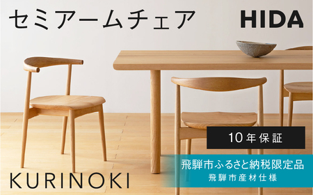 [飛騨市ふるさと納税限定]セミアームチェア 板座 飛騨産業 HIDA KURINOKI [特別仕様:飛騨市産のナラ材使用]椅子 ダイニングチェア チェア ナチュラル色 国産材 木製家具 家具 テーブル 椅子 木工製品 おしゃれ 栗材 楢 天然木 無垢材 飛騨 板座 飛騨産業