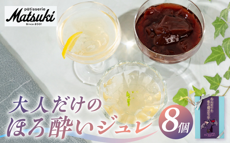 [夏季限定]大人だけのほろ酔いジュレ 8個 お中元 夏ギフト パティスリーマツキ ゼリー アルコールゼリー 3種8個セット ジュレ 飛騨 スイーツ 詰め合わせ 食べ比べ ギフト 日本酒 白ワイン 赤ワイン ワイン お酒 酒 飛騨市 [Q2924]