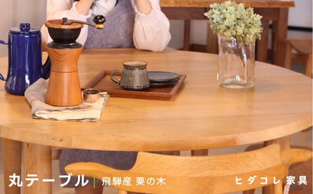 [限定品] 飛騨産栗の木 丸テーブル (直径900) 飛騨市産栗の木使用 ヒダコレ家具 国産材 厳選 丸太 家具 木工製品 木製家具 栗材 天然木 無垢材 天板 木目 手作り 樹皮 無垢 リビング 机 テーブル 木製 広葉樹