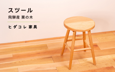 [限定品] 飛騨産栗の木 スツール 飛騨市産栗の木使用 ヒダコレ家具 国産材 厳選 丸太 家具 木工製品 木製家具 栗材 天然木 無垢材 木目 手作り 無垢 サイドテーブル スツール 木製 広葉樹 キッチン