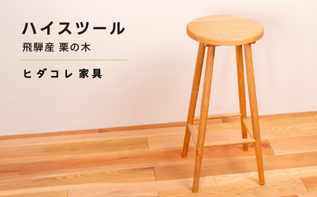 [限定品] 飛騨産栗の木 ハイスツール 飛騨市産栗の木使用 ヒダコレ家具 国産材 厳選 丸太 家具 木工製品 木製家具 栗材 天然木 無垢材 木目 手作り 無垢 サイドテーブル スツール 木製 広葉樹 キッチン