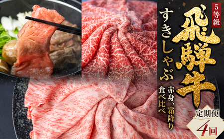 飛騨牛すきしゃぶ定期便 4回 固定月定期便 たれ付 飛騨牛 5等級 しゃぶしゃぶ すき焼き 食べ比べ ウデモモ ロース お楽しみ 4ヵ月 国産牛 国産 牛肉 肉 厳選 熟成 肉の沖村 飛騨市 10万円 100,000円 [Q2673] 10月 11月 12月 1月 