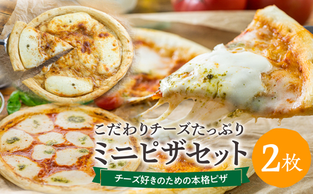 [牧成舎] チーズたっぷりミニピザセット 2枚セット 自家製チーズ 冷凍 惣菜 常備 パーティー [B0002xch_2]