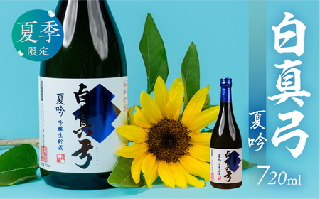 《2026年　先行予約》夏限定 夏吟醸 日本酒 720ml 日本酒 白真弓 晩酌 吟醸酒 蒲酒造場［Q2931pi］8000円 8千円 酒 アルコール 地酒 季節のお酒 季節限定 飛騨市
