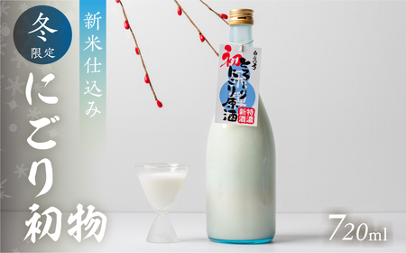 《先行予約受付中》冬限定 にごり初物 日本酒 720ml 日本酒 白真弓 晩酌 にごり酒 蒲酒造場［Q2935］7000円 7千円 酒 アルコール 地酒 季節のお酒 季節限定 飛騨市 [Q2935]