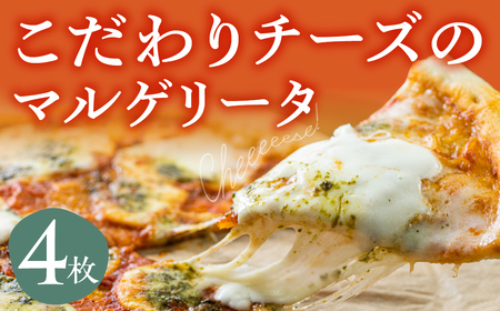 こだわりチーズのピザ 4枚 マルゲリータ 牧成舎のピザ