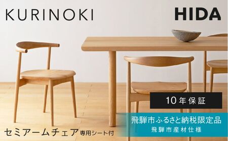 セミアームチェア 専用シート付 飛騨産業 HIDA KURINOKI