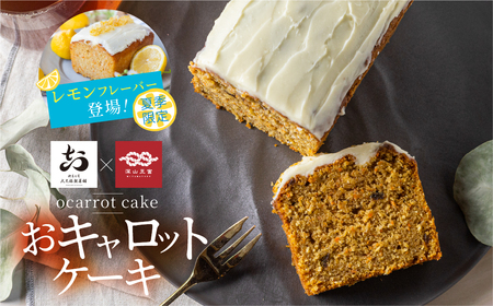 [期間限定]おキャロットレモンケーキ 1本 ギフト 焼き菓子 おから にんじん 使用 スパイスケーキ おから にんじん シナモン 贈り物 お取り寄せ 誕生日 ケーキ スイーツ おやつ お返し お中元 夏 10000円 1万円 [Q3000]