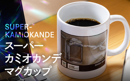 スーパーカミオカンデ マグカップ コップ インテリア 雑貨 スープカップ コーヒーカップ 食器 皿 [Q2974]