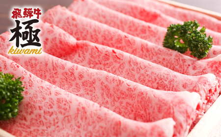 ≪限定受付中!! 特別内容量≫ 飛騨牛 肩ロース すき焼き用 800g+100g 12月28日〜30日お届け 飛騨牛 すきやき 鍋 牛肉 国産和牛 肉 お歳暮 お肉 岐阜県 飛騨市 飛騨 飛騨牛すき焼き[F0007x_R7L9nnx]