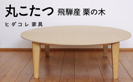 [限定品] 飛騨産栗の木 丸こたつ テーブル 飛騨市産栗の木使用 ヒダコレ家具 国産材 厳選 丸太 家具 木工製品 木製 材 天然 無垢材 木目 手作り 天板 固定 ローテーブル 無垢 円形 コタツ おしゃれ 広い ヒーター リビング 机 木製 広葉樹